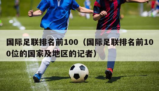 国际足联排名前100（国际足联排名前100位的国家及地区的记者）
