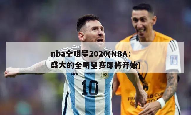 nba全明星2020(NBA：盛大的全明星赛即将开始)