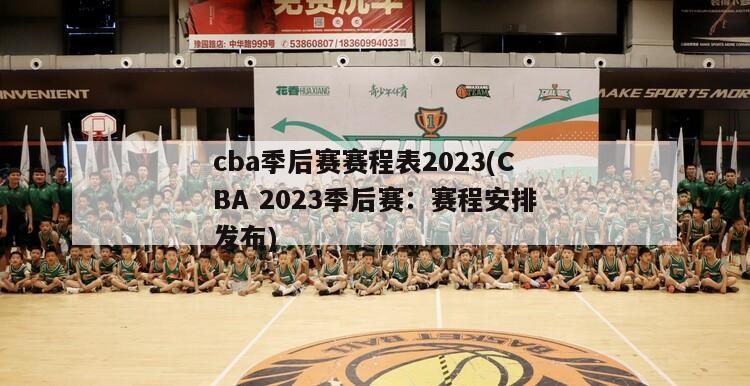 cba季后赛赛程表2023(CBA 2023季后赛：赛程安排发布)